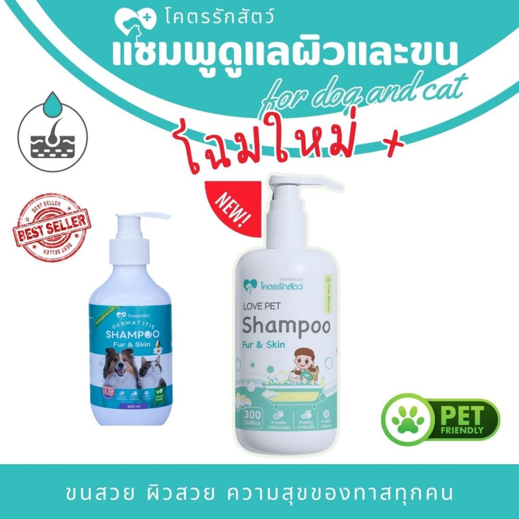 Dermatitis shampoo โคตรรักสัตว์แชมพู สูตรพิเศษดูแลผิวหนังและขน300 ml
