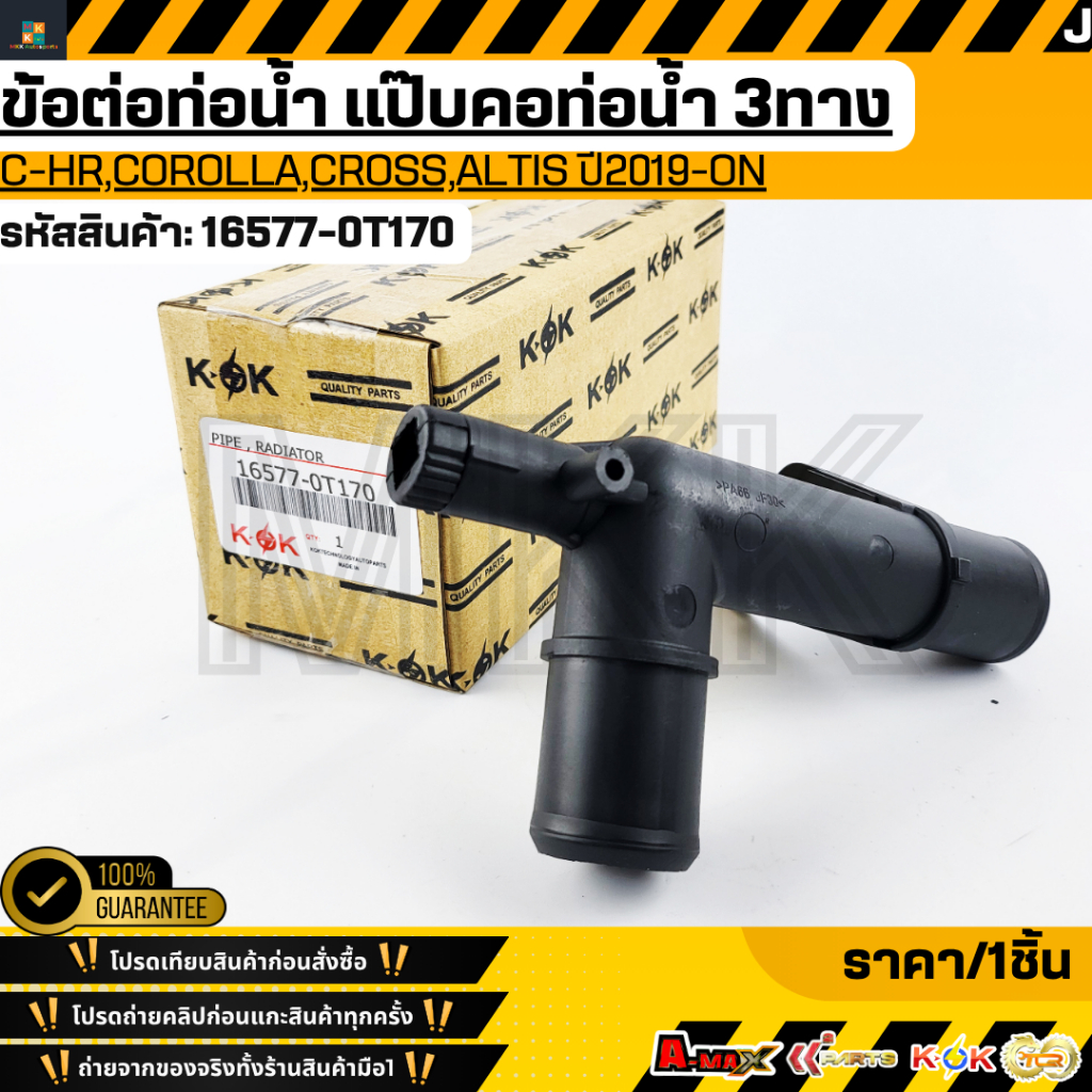 ข้อต่อท่อน้ำ แป๊บคอท่อน้ำ 3ทาง TOYOTA C-HR,COROLLA,CROSS,ALTIS ปี2019-ON #16577-0T170 **สินค้าตรงปก 