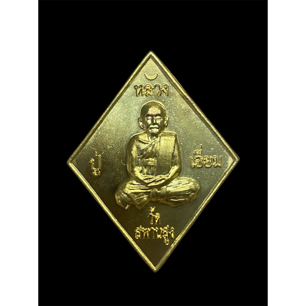เหรียญข้าวหลามตัด หลวงปู่เอี่ยม วัดสพานสูง รุ่น ปฐมนาม 200 ปี เนื้อทองฝาบาตร บล็อควงเดือน  #รับประกั