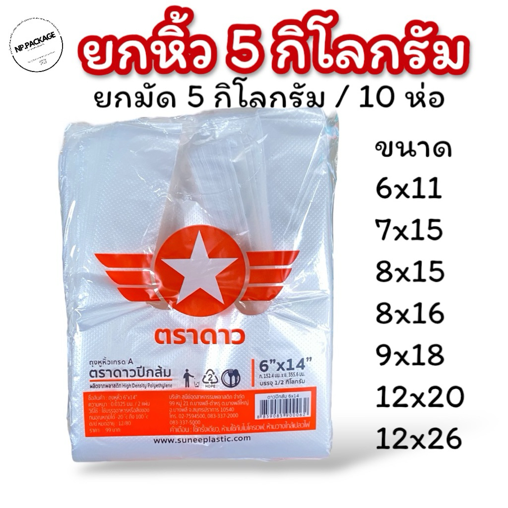 [ยกมัด 10 แพ็ค] ถุงหิ้วตราดาว ยกมัด 10 ห่อ 5กิโลกรัม(ปีกส้ม)