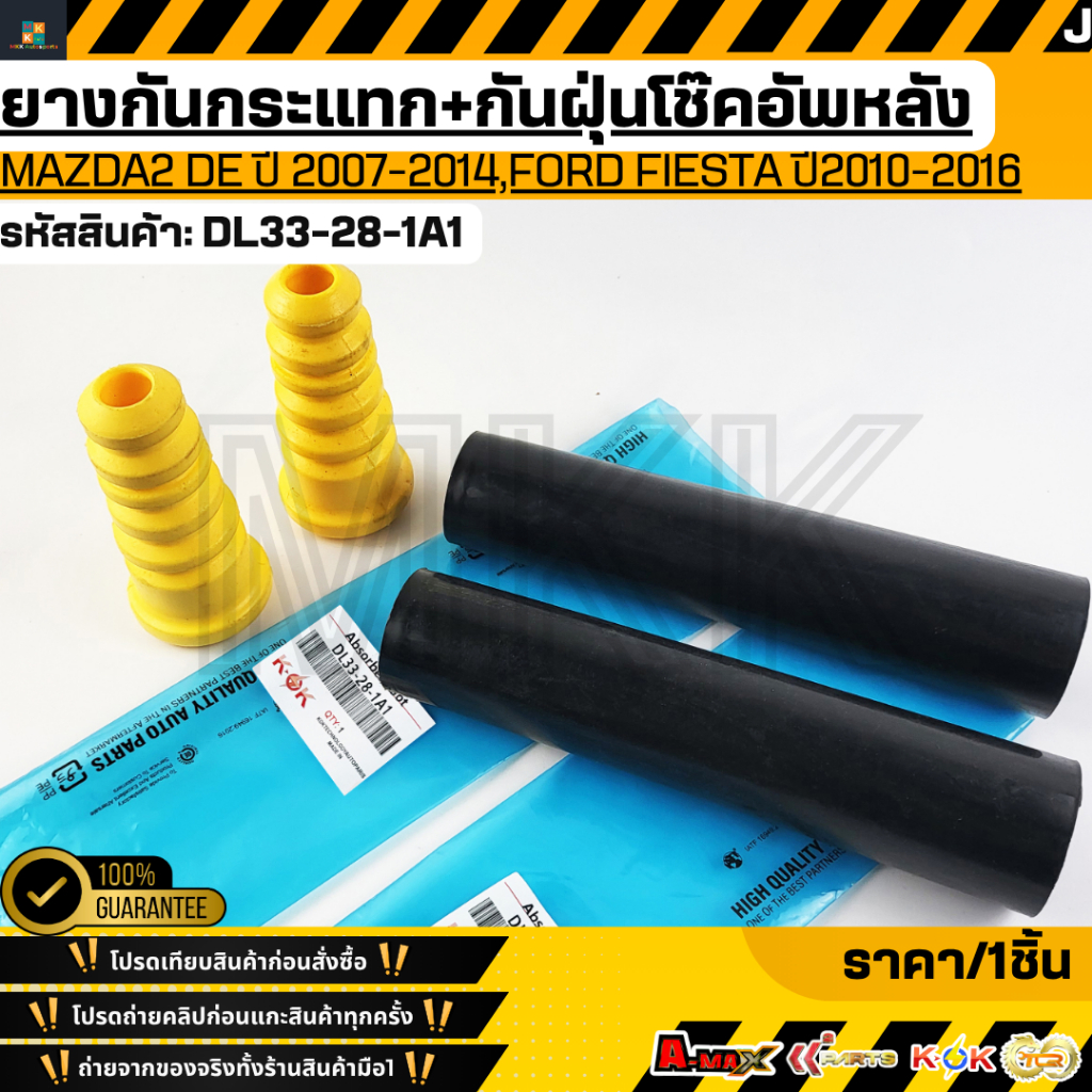 ยางกันกระแทก+กันฝุ่นโช๊คอัพหลัง MAZDA2 DE ปี 2007-2014,FORD FIESTA ปี2010-2016 #DL33-28-1A1 **สินค้าตรงปก ส่งไว สินค้ามี