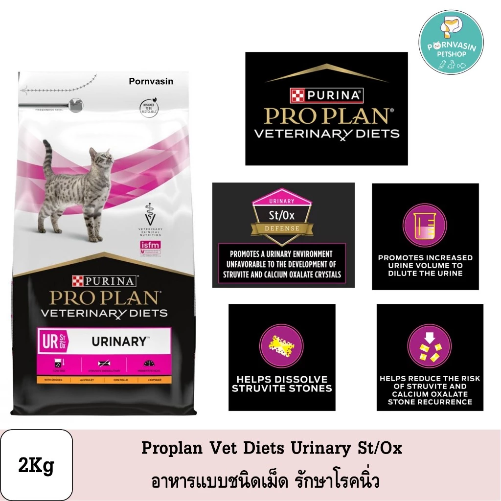 Proplan Veterinary Diets Urinary St/Ox อาหารแมวแบบเม็ด รักษาโรคนิ่ว 2Kg