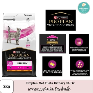 Proplan Veterinary Diets Urinary St/Ox อาหารแมวแบบเม็ด รักษาโรคนิ่ว 2Kg
