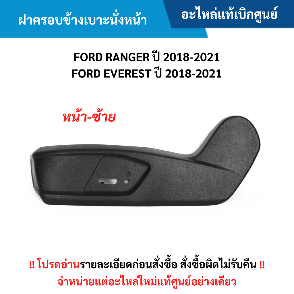 FD ฝาครอบข้างเบาะนั่งหน้า ข้างซ้าย FORD RANGER ปี 18-21 ,FORD EVEREST ปี 18-21 อะไหล่แท้ศูนย์