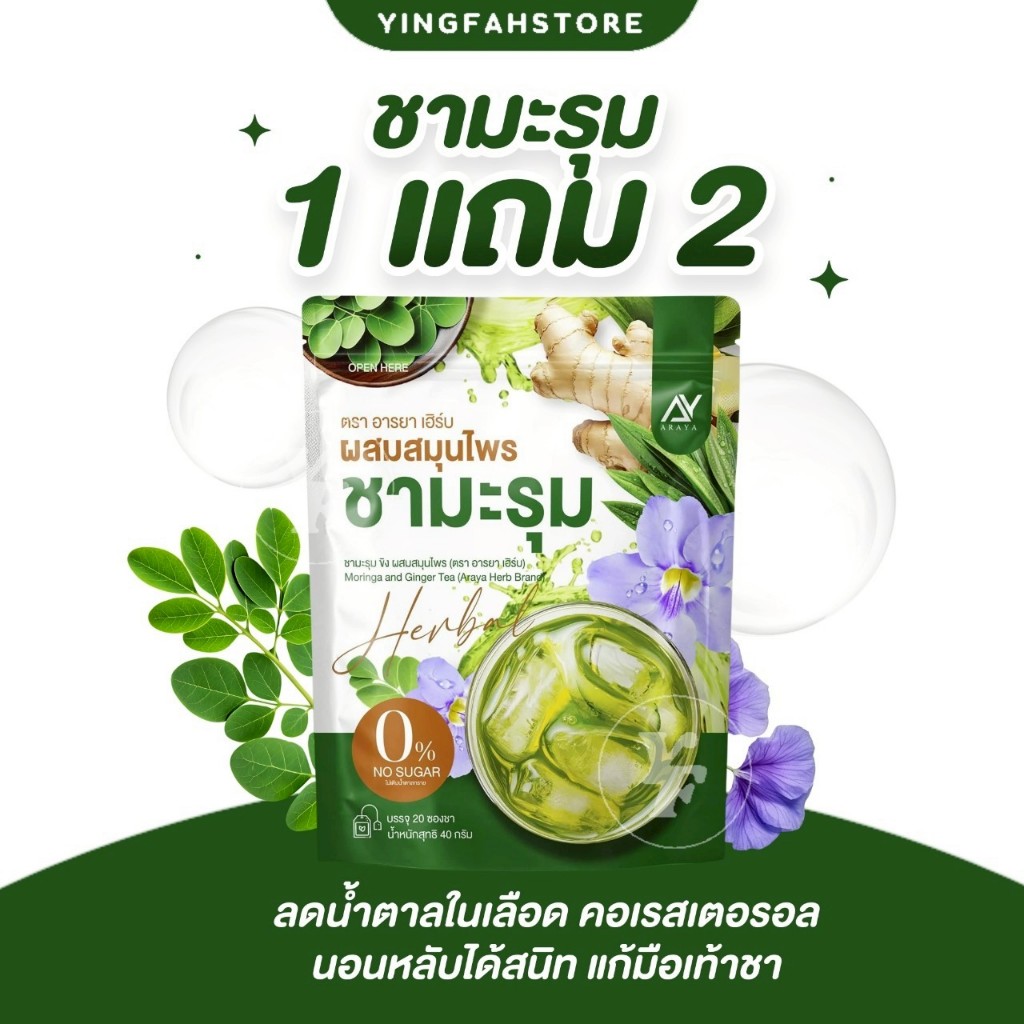 [💜ลด50%ในไลฟ์|ส่งด่วน💜] ARAYA ชามะรุม อารยา ผสมสมุนไพร สูตรลดความเครียด ปวดไมเกรน หลับง่าย ไม่มีคาเฟอีน