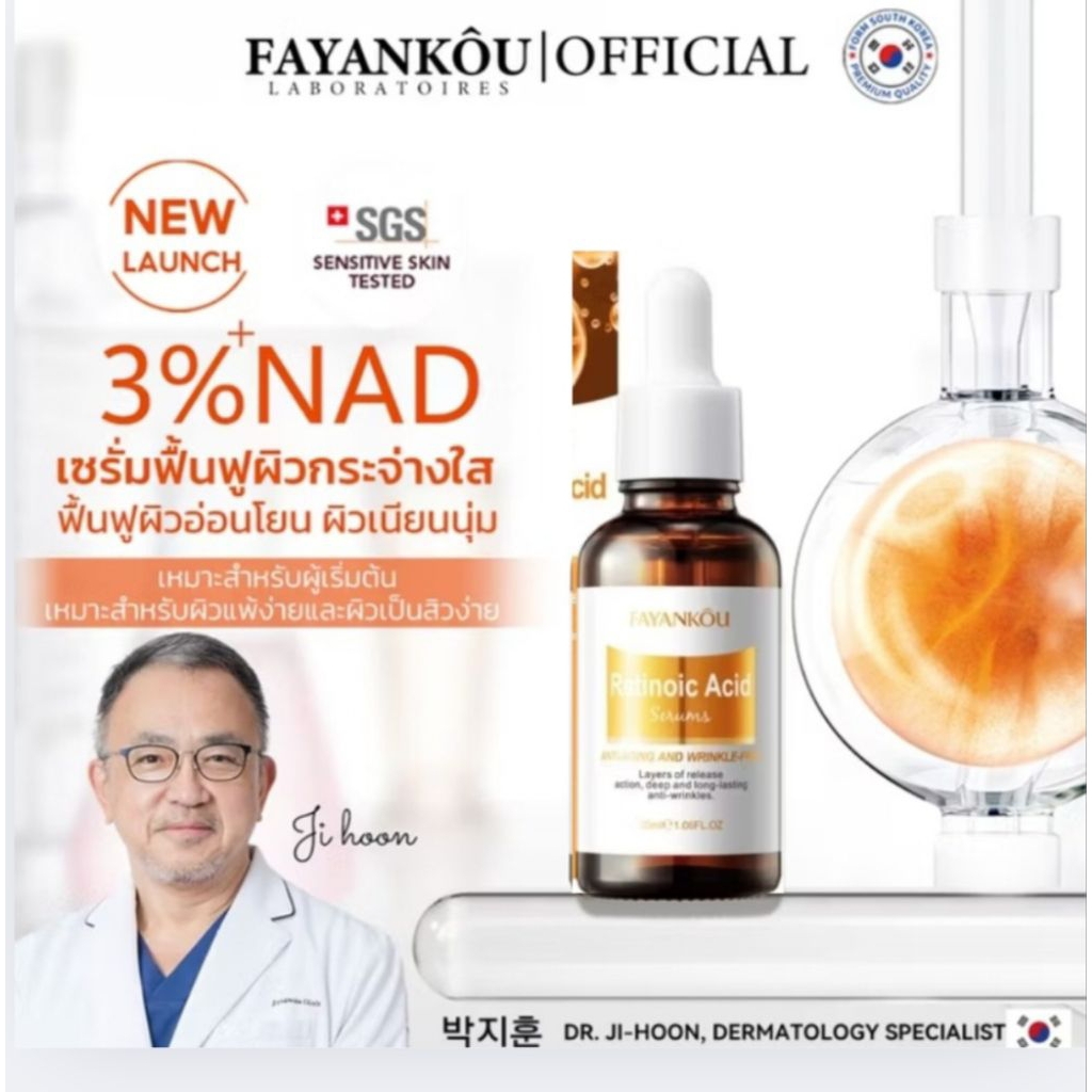 FAYANKOU เรตินอล เซรั่มต่อต้านริ้วรอย กระจ่างใส ลดจุดด่างดำ นวัตกรรมสารสกัดเขัมข้น 30ml.