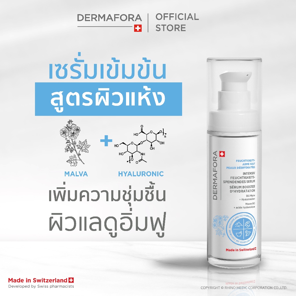 DERMAFORA Moisturising Booster Serum 30 ml. เดอร์มาฟอรา มอยส์เจอไรซิ่ง บูสเตอร์ เซรั่ม 30 มล.