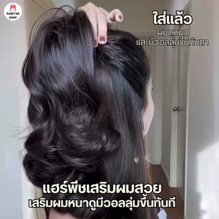 แฮร์พีชหนีบลอนทรงน้ำพุ แฮร์พีชเสริมผมสวย เสริมผมหนาดูมีวอลลุ่มขึ้นทันที