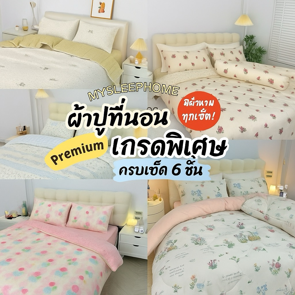 Mysleephome ชุดผ้าปูที่นอนเกรดพรีเมี่ยม รุ่น Premium plus