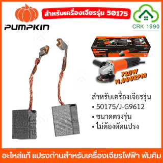 (2ชิ้น/แพ็ค) PUMPKIN อะไหล่แท้ แปรงถ่าน สำหรับเครื่องเจียรไฟฟ้า ขนาดตรงรุ่น ไม่ต้องดัดแปรง