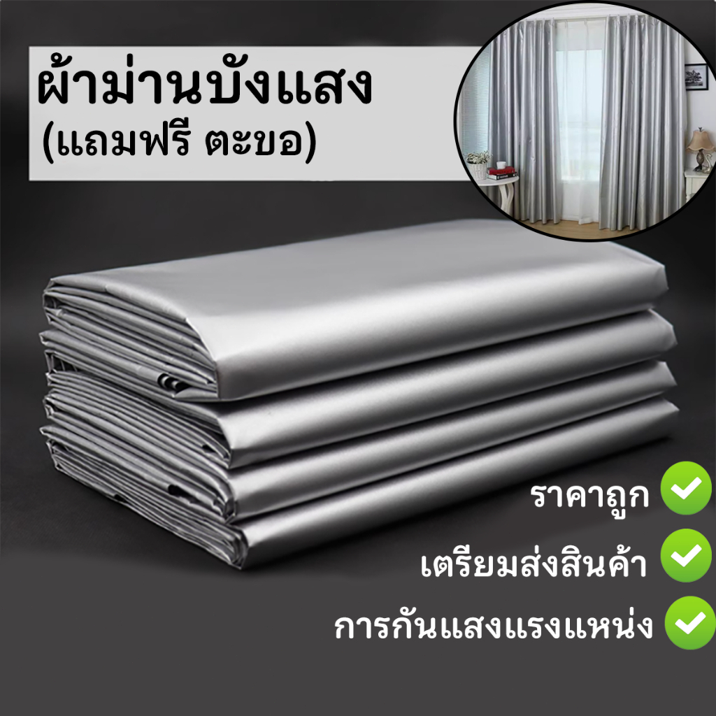 ผ้าม่าน ผ้าม่านกันแสง ผ้าม่านกันuv100% ติดตั้งง่าย ไม่ต้องเจาะผนัง（แถมฟรี ตะขอ）พร้อมส่ง โปรถูกสุดๆ ราคา ถูกที่สุด ดีลบีเคเค