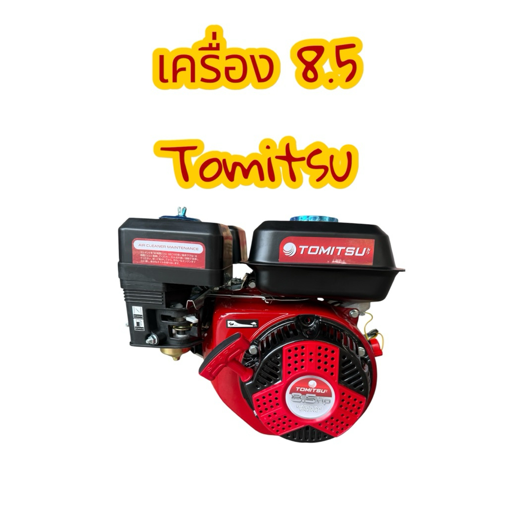 เครื่องยนต์เอนกประสงค์ 8.5 แรง TOMITSU รุ่นเฟืองพลาสติก ตัวเครื่องสีดำ-แดง