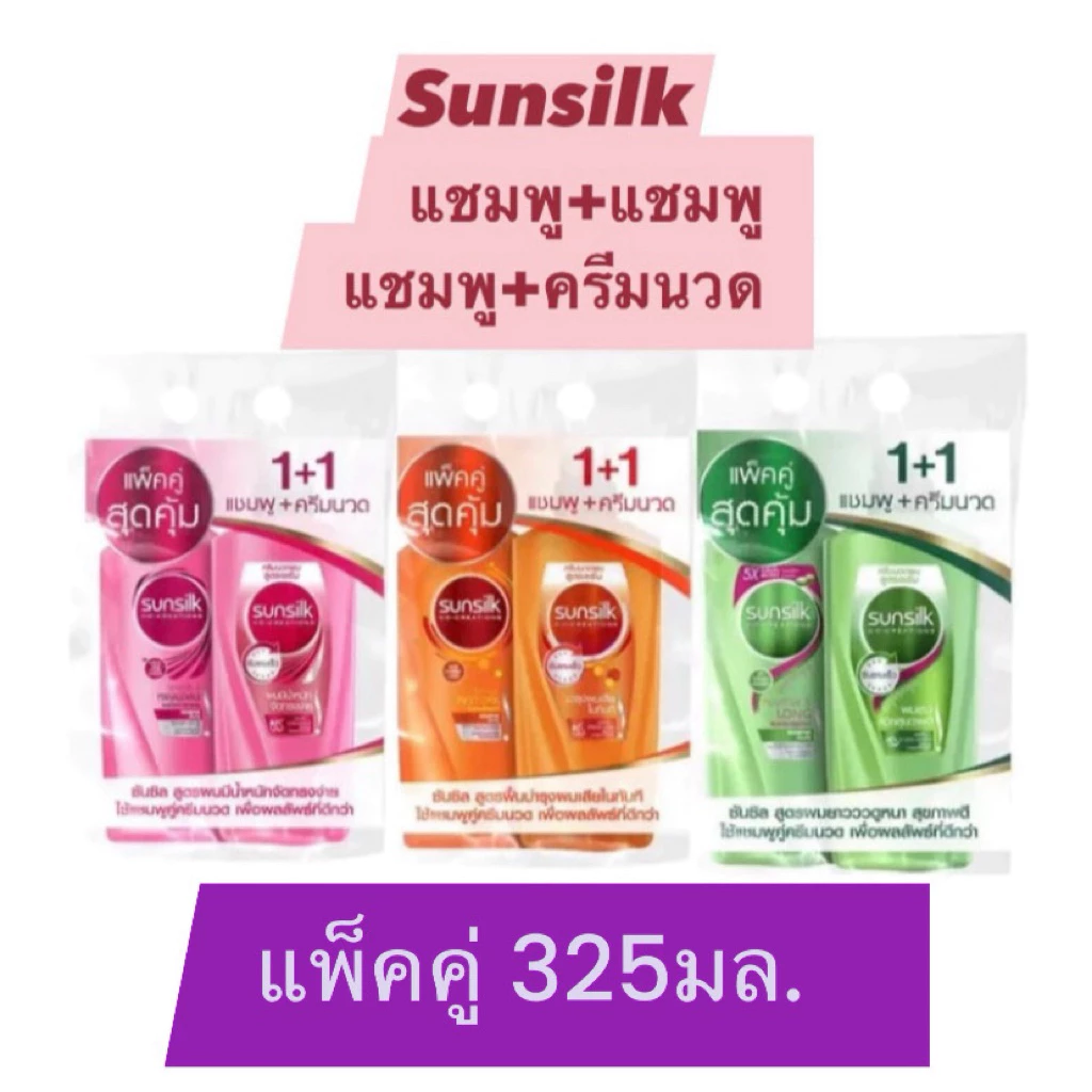 [แพ็คคู่] ซันซิลแชมพู+ครีมนวด และ แชมพู+แชมพู 325มล.