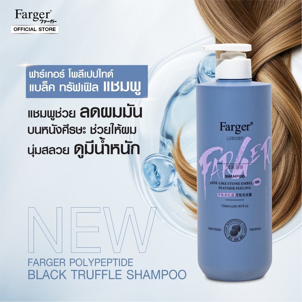 [สินค้านำเข้า] Farger ฟาร์เกอร์ โพลีเปปไทด์ แบล็ค ทรัฟเฟิล แชมพู 750 มล. ฟื้นบำรุงหนังศีรษะด้วยพลังจาก ‘เห็ดทรัฟเฟิลดำ’