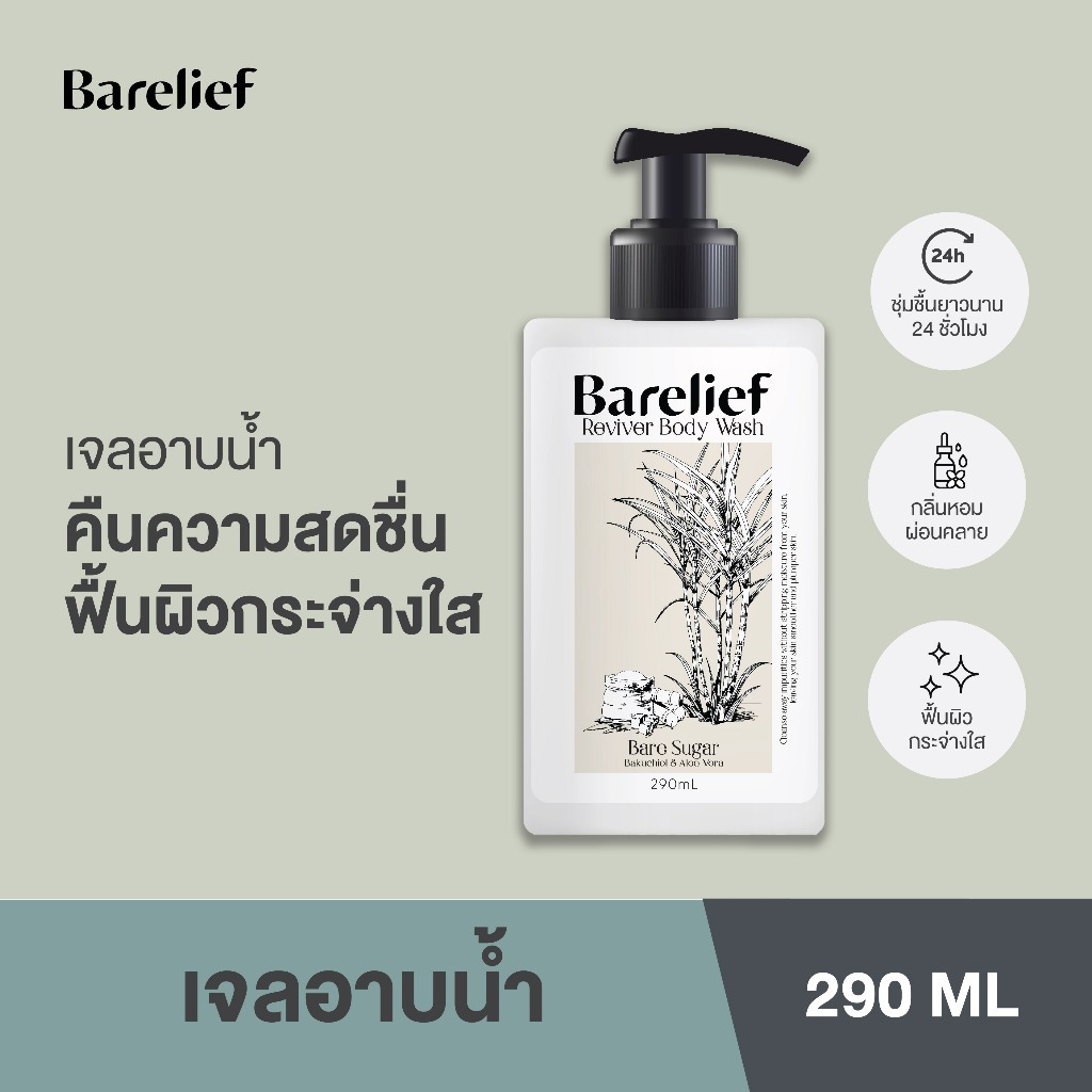 แบร์รีลีฟ เจลอาบน้ำ รีไวเวอร์ บอดี้ วอช 290 มล. (Barelief Reviver Body Wash 290 ml.)