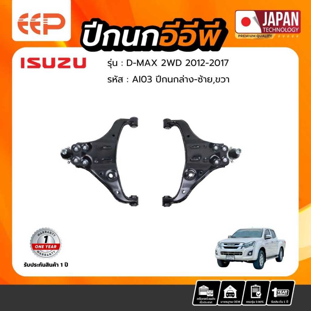 ปีกนก ISUZU Model D-MAX 2WD 2012-2017 ล่าง