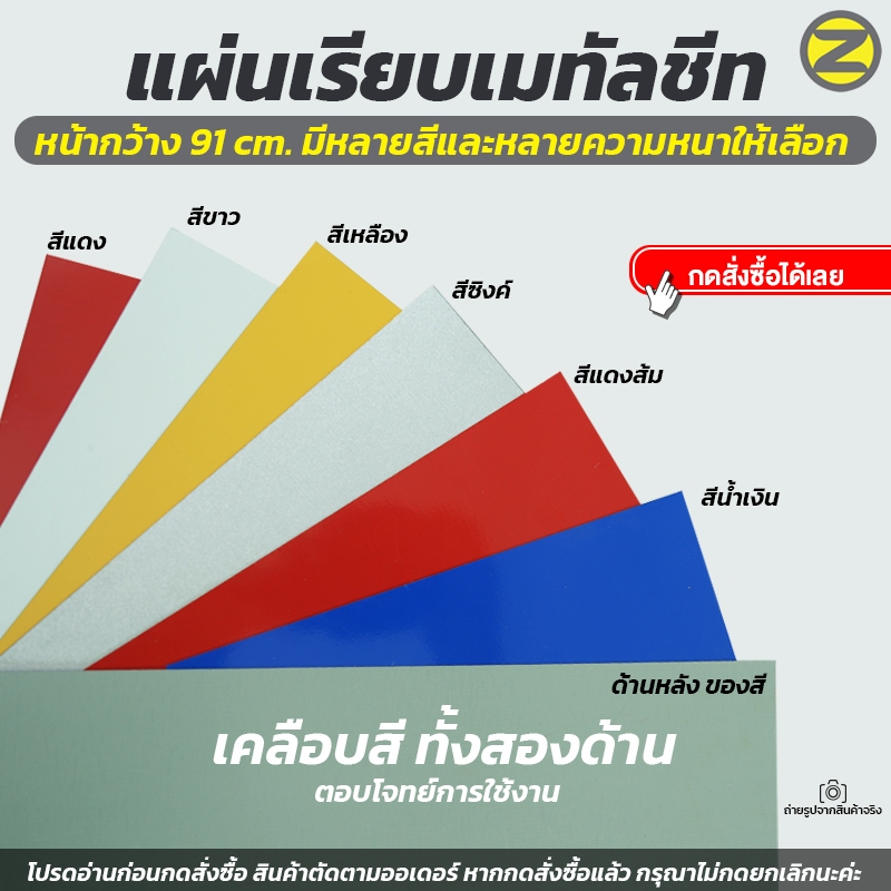 (ตัดตามออเดอร์ 1-3 วัน) แผ่นเรียบเมทัลชีท  หน้ากว้าง 91 ซม. (มีสีให้เลือก) ตัดใหม่ตามออเดอร์ทุกชิ้นงาน