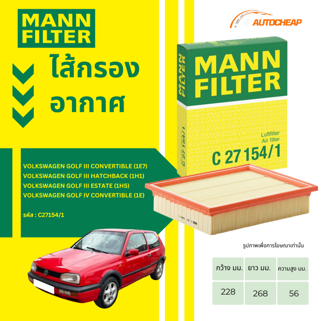 MANN FILTER กรองอากาศ VW โฟล์ค เครื่อง adz รุ่น Vento Golf mk3 | OE 1H0 129 620 C27154/1