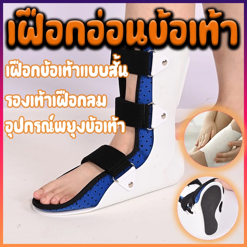 รุ่นเดียวกันกับโรงพยาบาล!มีของในไทย! ถุงลมนิรภัย อุปกรณ์พยุงข้อเท้าสามารถเดินบนพื้นได้ ระดับการแพทย์ เฝือกอ่อนข้อเท้า