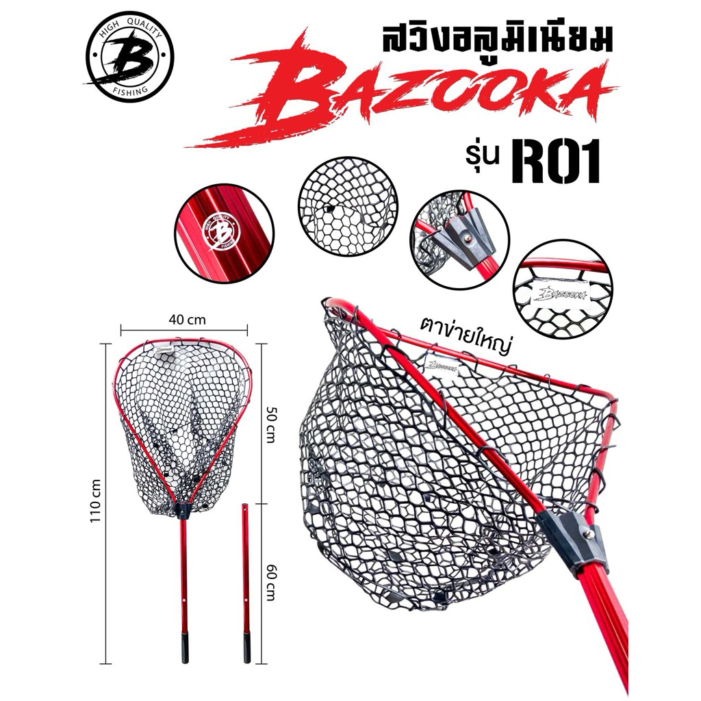 สวิงช้อนปลาBAZOOKA R01