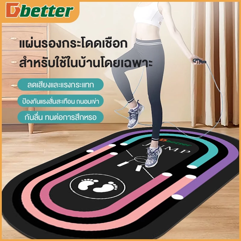 Dobetters เสื่อกระโดดเชือก 7 mm เสื่อโยคะ yoga mat ปิดเสียง กันลื่น ไม่มีกลิ่นฉุน
