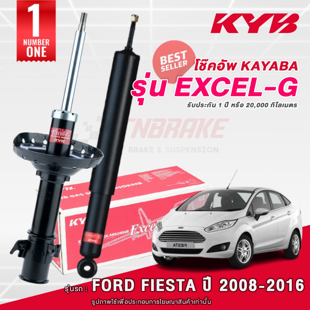 KYB Excel-G โช๊คอัพ หน้า-หลัง Ford Fiesta ปี 2008-2016 ฟอร์ด เฟียสต้า โช้ค Kayaba คายาบ้า