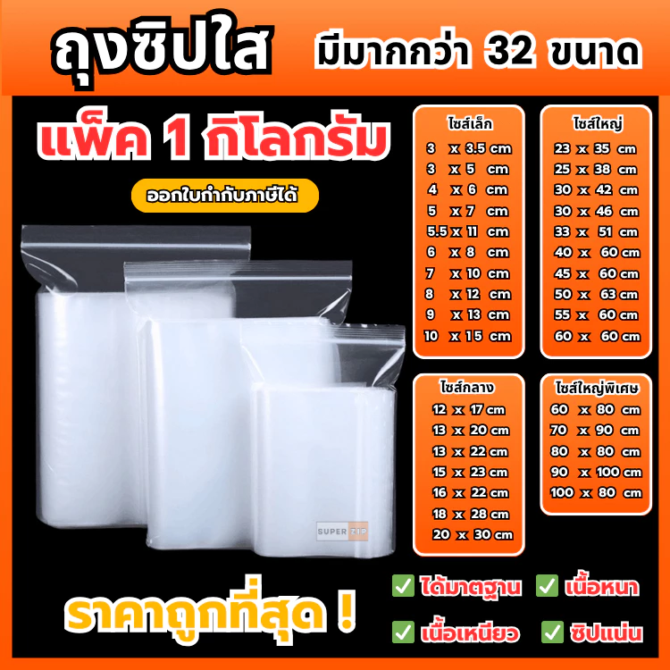 ถุงซิป (1kg./แพ็ค) (0.5kg./แพ็ค) ถุงซิปใส เนื้อหนา คุณภาพดี Food grade ราคาถูก มีให้เลือกหลายขนาด