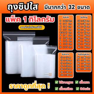 ถุงซิป (1kg./แพ็ค) (0.5kg./แพ็ค) ถุงซิปใส เนื้อหนา คุณภาพดี Food grade ราคาถูก มีให้เลือกหลายขนาด