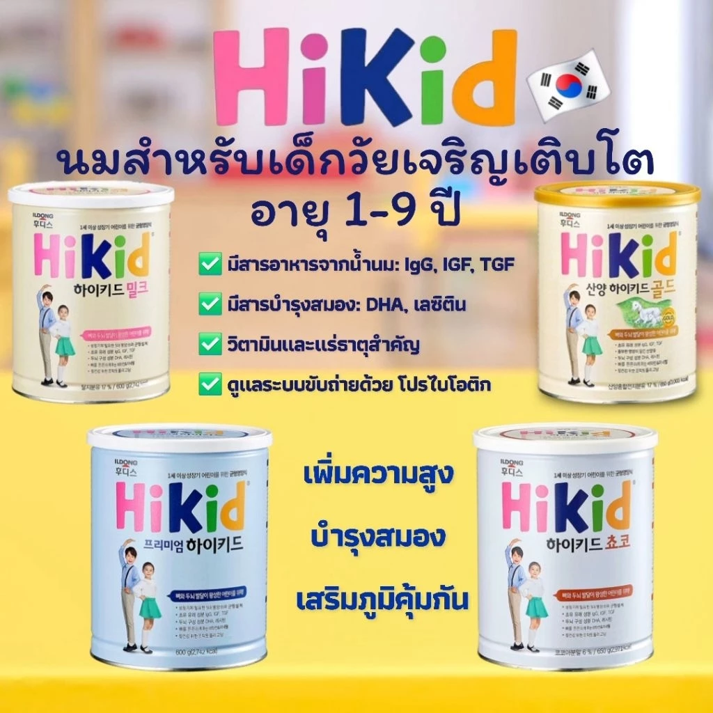 นมผง ILDONG HiKid เสริมแคลเซียมและภูมิคุ้มกัน สำหรับเด็ก 1-9 ปี