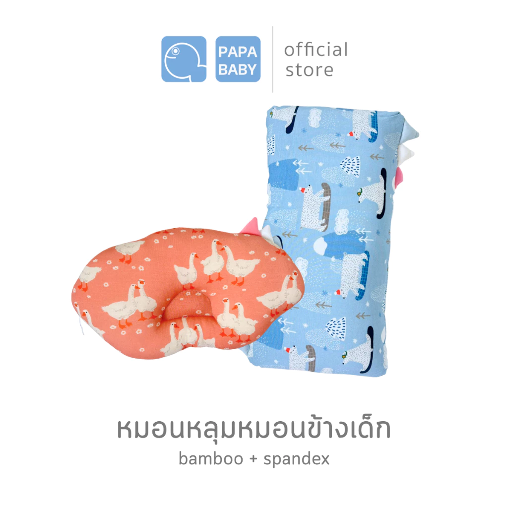 PAPA หมอนหนุน หมอนข้าง รุ่น BBL100/BBL101 หมอนระบายอากาศ นุ่มพิเศษ หมอนเด็กแรกเกิด