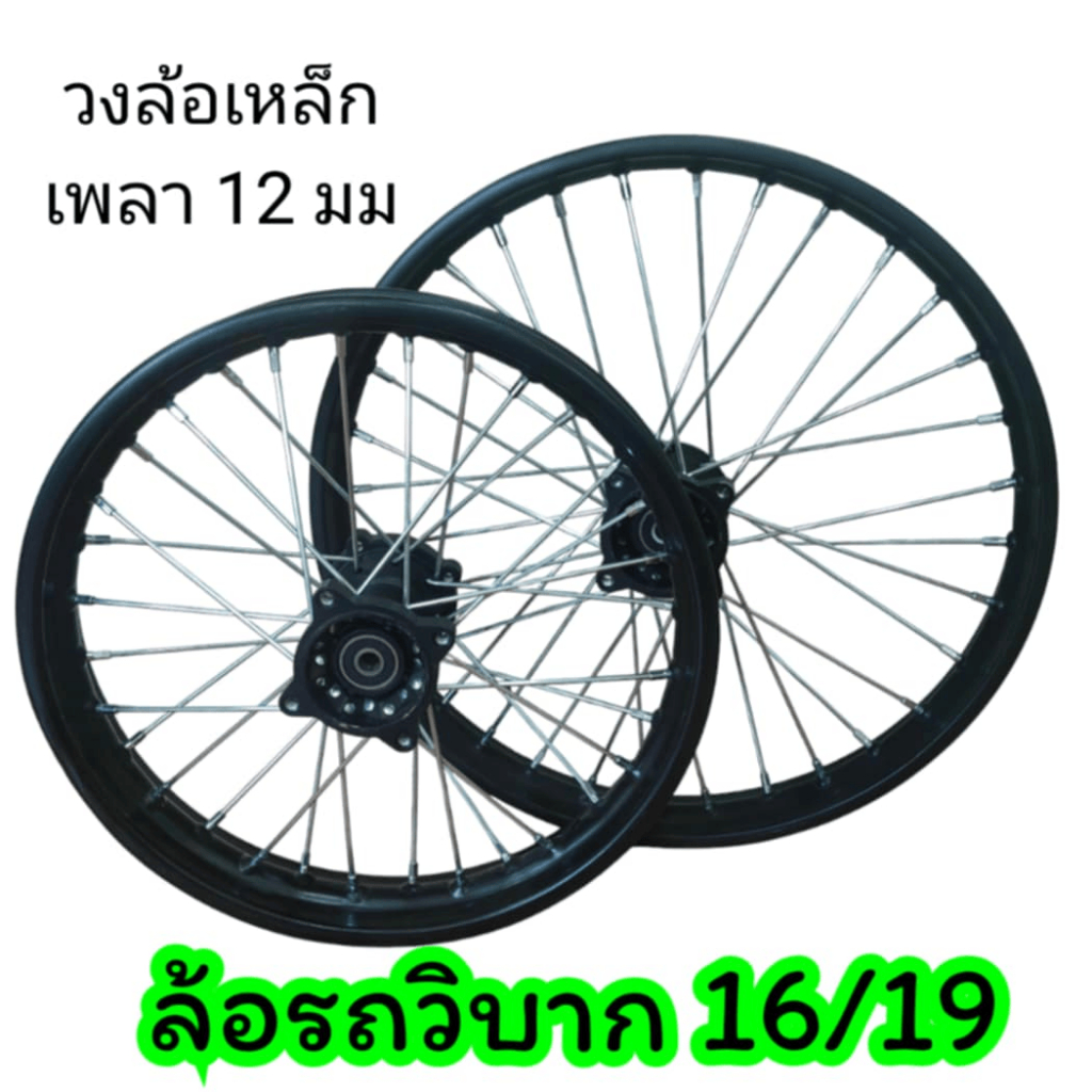 ล้อรถวิบาก16/19ล้อเหล็กรู12min