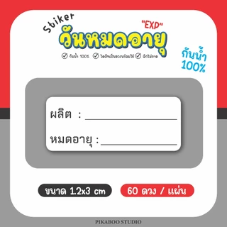 สติ๊กเกอร์วันหมดอายุ EXP โปรดเก็บในตู้เย็น ควรบริโภคก่อน เนื้อด้าน เขียนปากกาได้ กันน้ำ