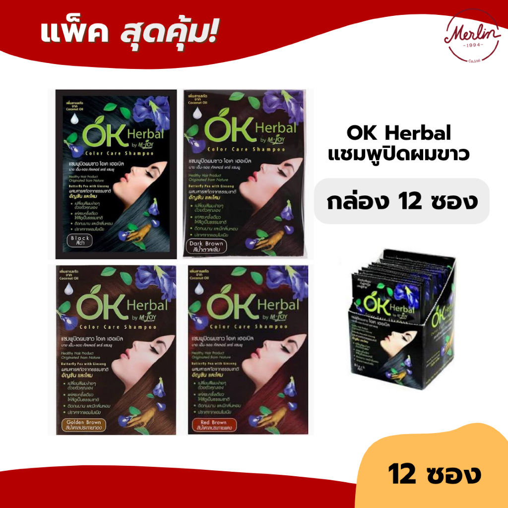(กล่อง12ซอง) OK Herbal แชมพูปิดผมขาวโอเค เฮอเบิล 30มล. ทำง่ายแค่สระ เปลี่ยนผมให้สวยอย่างเป็นธรรมชาติ