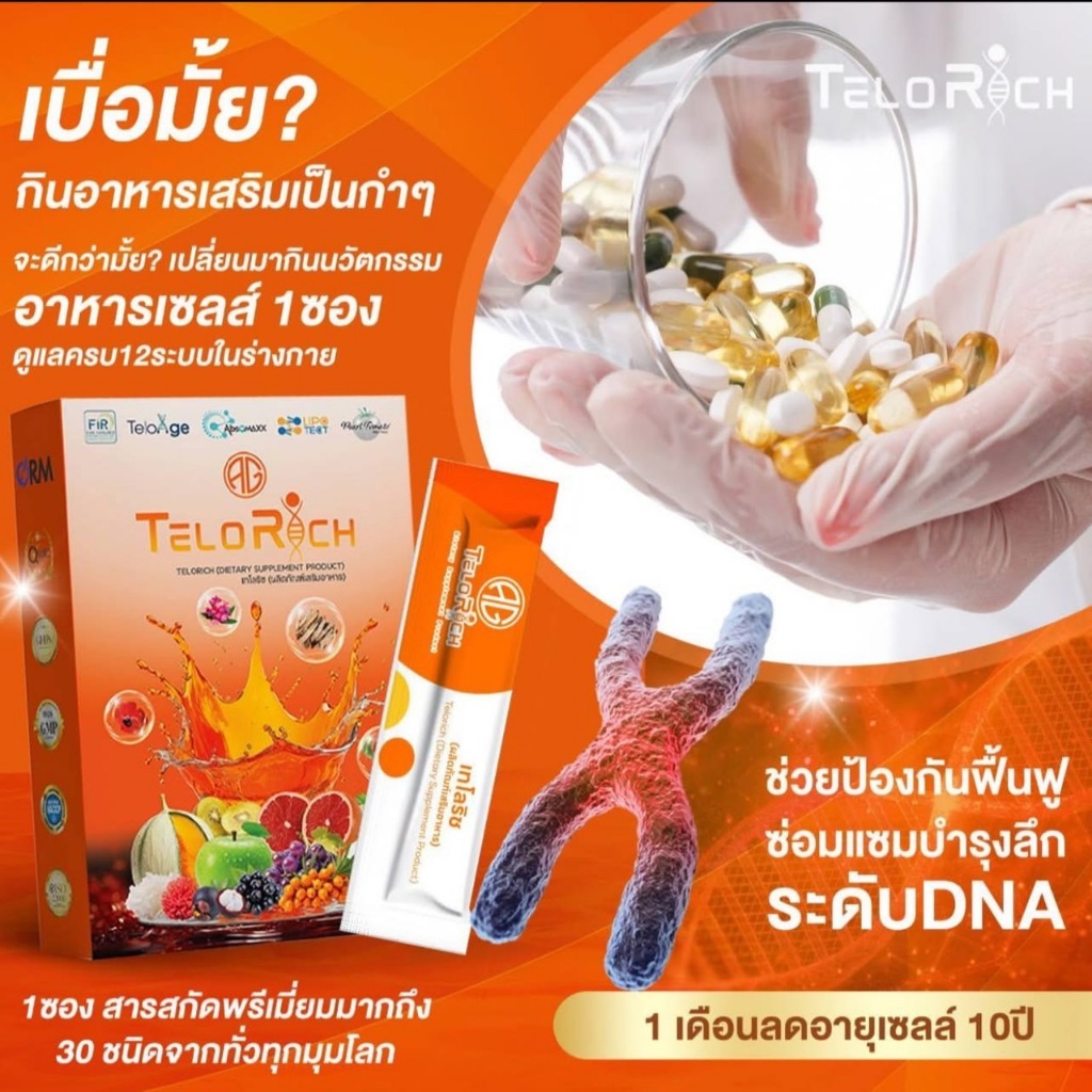 เทโลริช สเต็มเซลล์ TELORICH StemSell อาหารเสริมนวัตกรรมยืดสายเทโลเมียร์ ย้อนวัย เทใต้ลิ้น ของแท้100%
