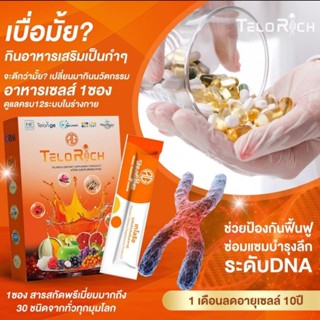 เทโลริช สเต็มเซลล์ TELORICH StemSell อาหารเสริมนวัตกรรมยืดสา…
