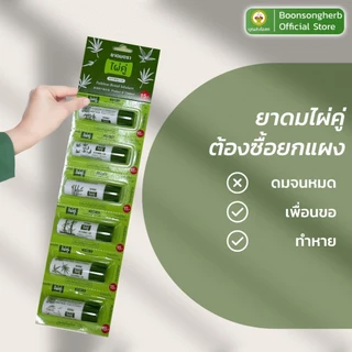 ยาดม ตราไผ่คู่ ขนาด 2 กรัม ยกแผง 6 12 30 หลอด ใช้ดมบรรเทาอาการคัดจมูก เนื่องจากหวัด