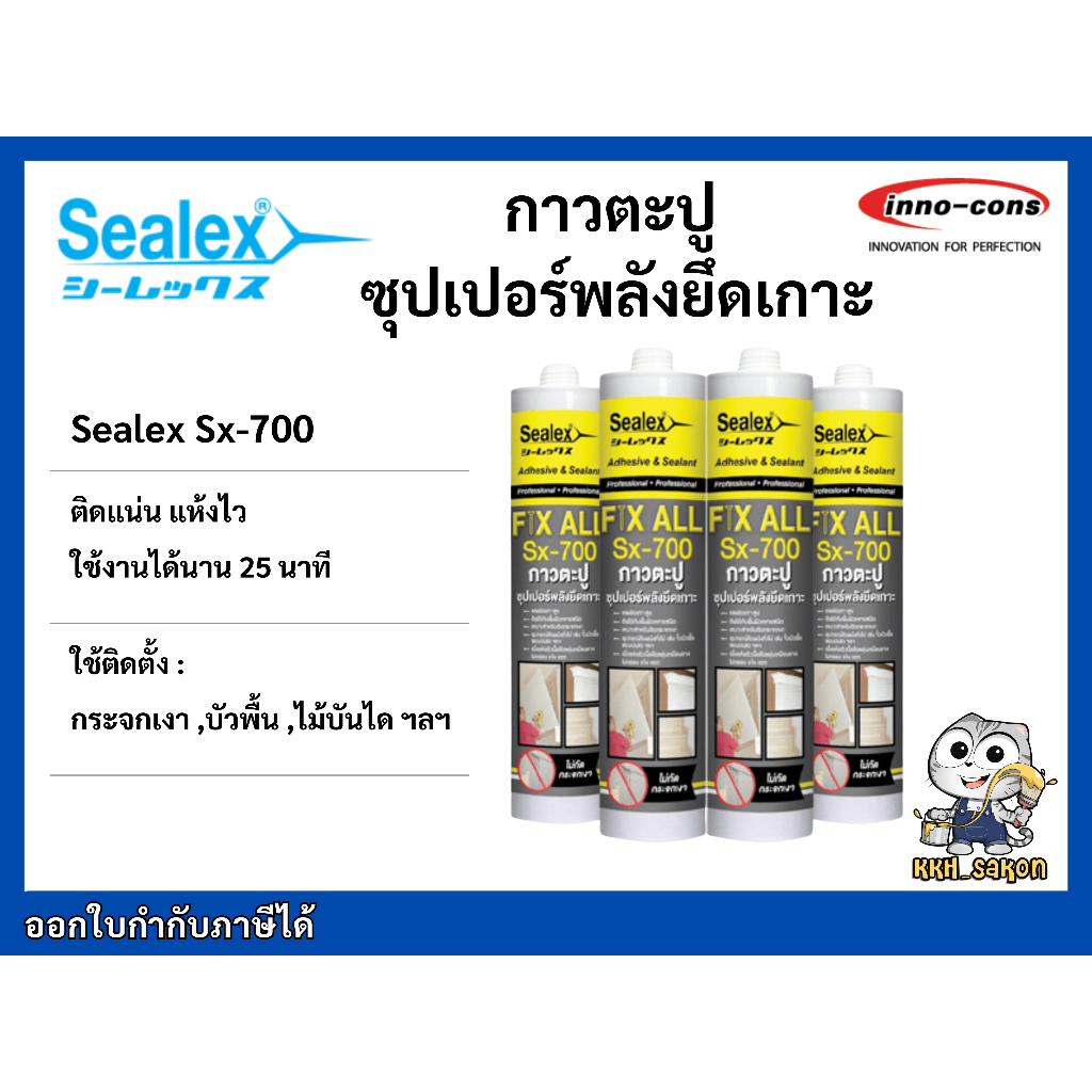 กาวตะปู กาวพลังตะปู กาวแทนตะปู แข็งพิเศษ สีขาว ซีลเล็กซ์ Sealex Sx-700