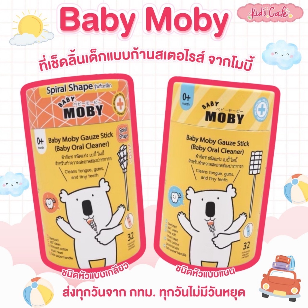 ส่งด่วนพิเศษตัดรอบ5โมง Moby ที่เช็ดลิ้นแบบก้าน เเบบหัวเเบน ชนิดแท่ง (1 กระปุก) บรรจุ 32 แพค/กระปุก
