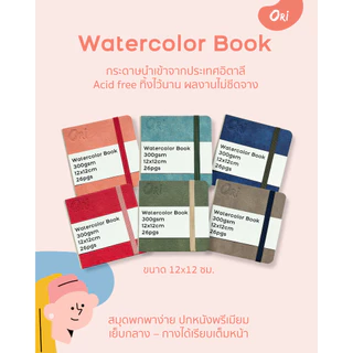 สมุดวาดเขียนสีน้ำ ORI กระดาษ 300 แกรม ปกหนังพรีเมี่ยม