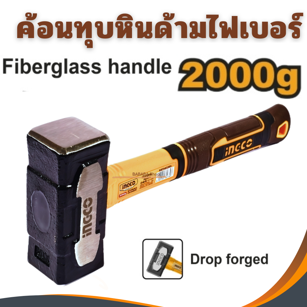 ค้อนทุบหิน ด้ามไฟเบอร์ 2000กรัม INGCO รุ่น HSTH82000 ( Stoning Hammer ) ค้อนทุบ ฆ้อนทุบ ค้อน 2000g