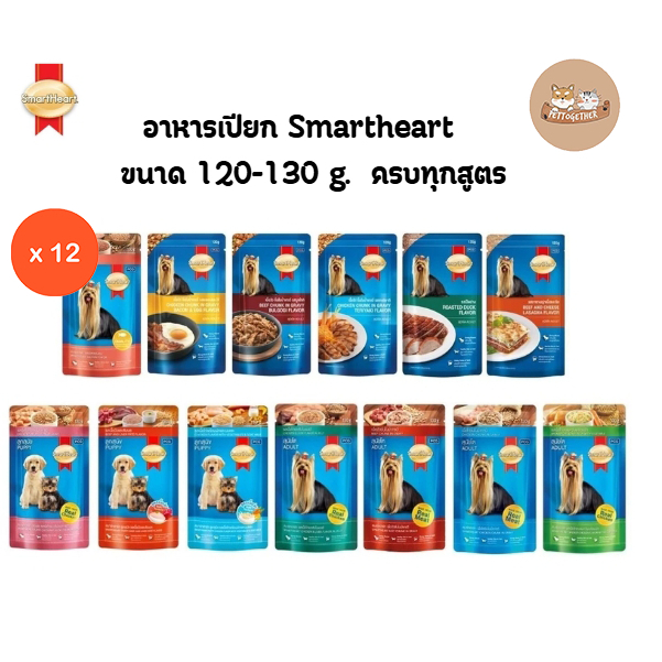 (ยกโหล) SmartHeart Pouch สมาร์ท ฮาร์ท อาหารเปียก ขนาด 120 - 130g. (โหล 12 ซอง)
