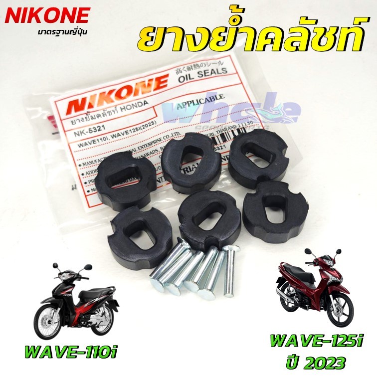 NIKONE ยางย้ำคลัช ยางย้ำคลัทช์ WAVE 110i , เวฟ110ไอ , WAVE 125i ปี 2023 อย่างดี มาตรฐานญี่ปุ่น