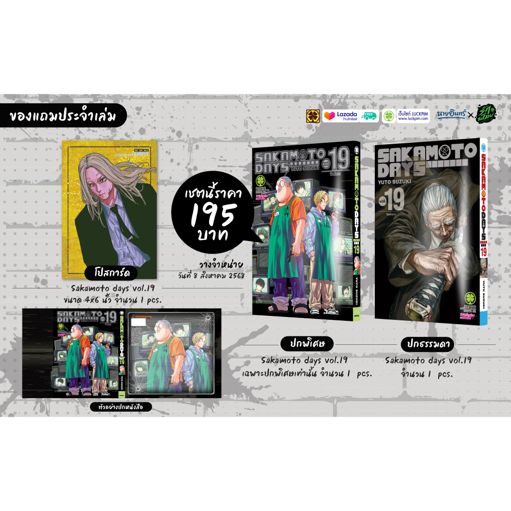 หนังสือ ฉบับแก้ไข้ SAKAMOTO DAYS 19 (ปกพิเศษ Only)  สำนักพิมพ์  รักพิมพ์