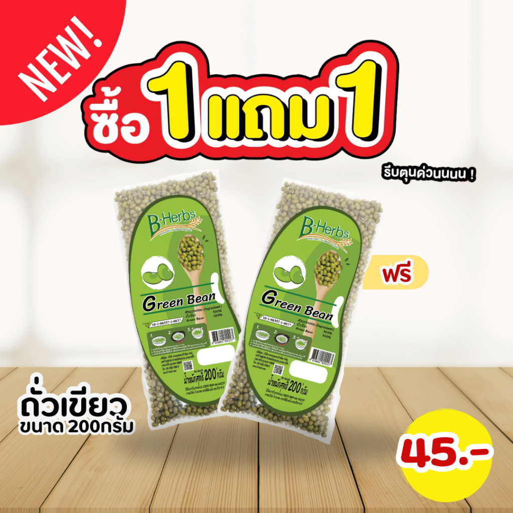 ซื้อ 1 แถม 1  ถั่วเขียว น้ำหนักสุทธิ 200 กรัม