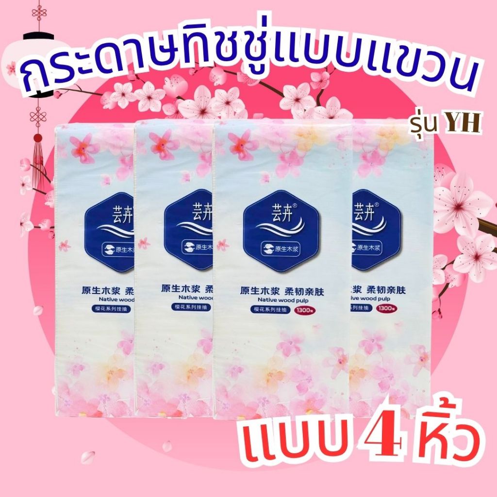 ทิชชู่แบบแขวน 4 หิ้ว  มี 1300 แผ่น หนา 5 ชั้น  กระดาษทิชชู่ แขวนและดึง ใช้งานง่าย SMALL-YH-4-PACK