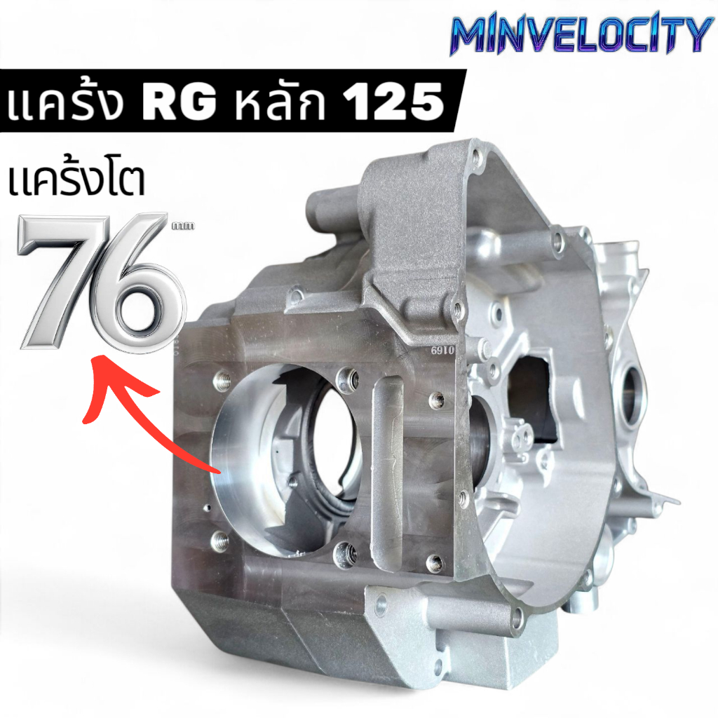 แคร้ง W125 RG หลักเดิม สตาร์ทมือและเท้า ความแข็งเท่าแคร้ง CNC