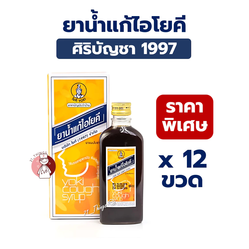 (12ขวด) ยาน้ำแก้ไอโยคี ขนาด 60มล ยาแก้ไอ โยคี YOKI ของบริษัทโยคี 1997 จำกัด 60ml.