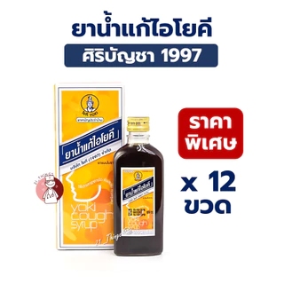 (12ขวด) ยาน้ำแก้ไอโยคี ขนาด 60มล ยาแก้ไอ โยคี YOKI ของบริษัทโยคี 1997 จำกัด 60ml.