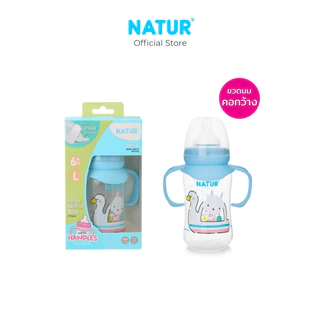 NATUR เนเจอร์ ขวดนม ขวดนมเด็ก ขวดนมคอกว้าง PP 8oz/9oz แขนจับ