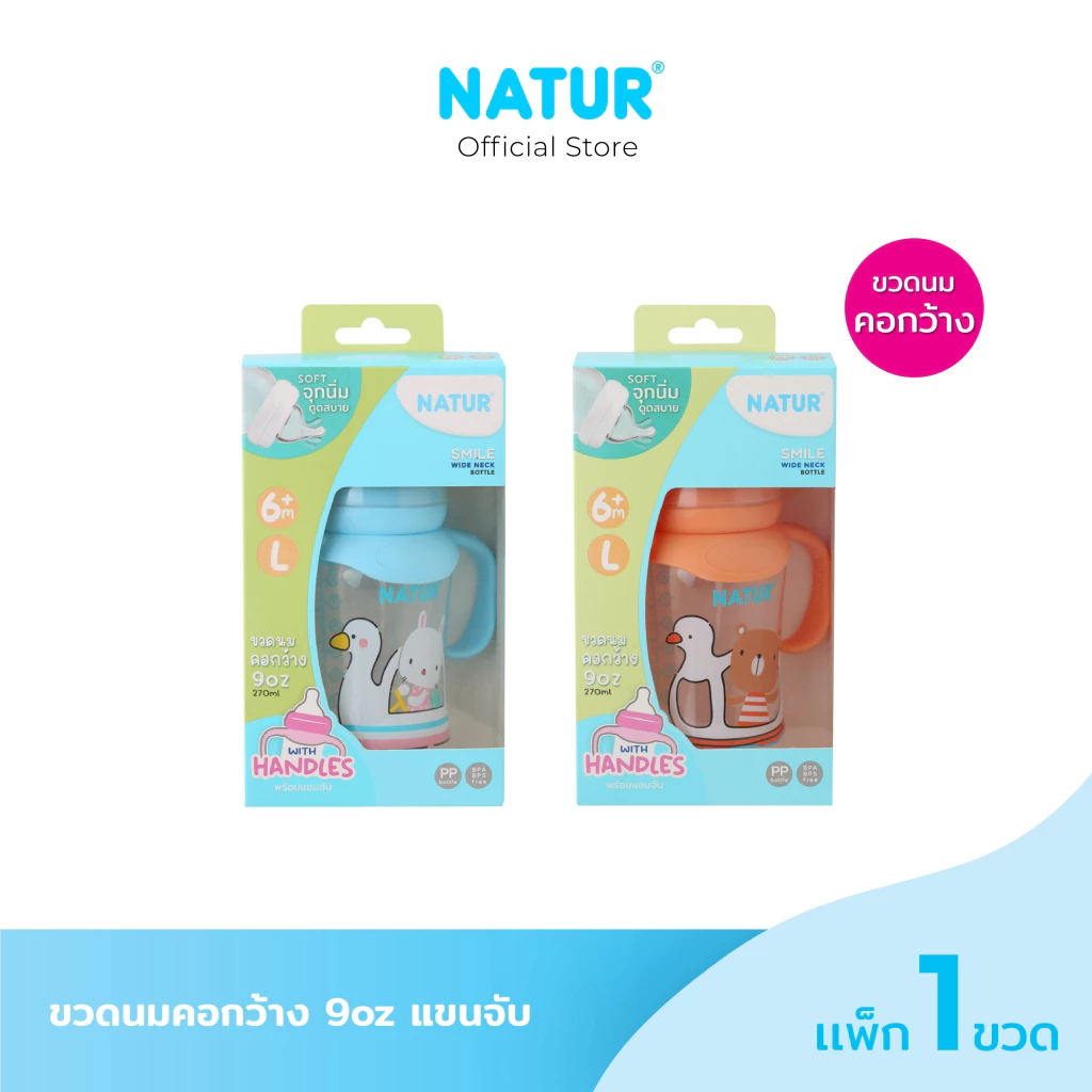 NATUR เนเจอร์ ขวดนม ขวดนมเด็ก ขวดนมคอกว้าง PP 8oz/9oz แขนจับ